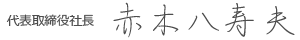 代表取締役社長　赤木八寿夫